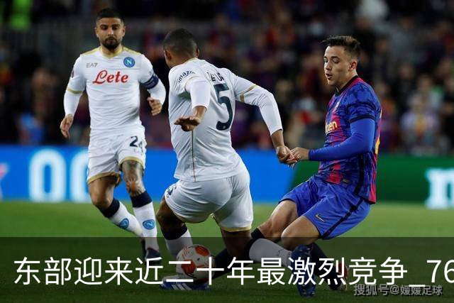 东部迎来近二十年最激烈竞争 76人成为争冠大热但仍有着致命隐患