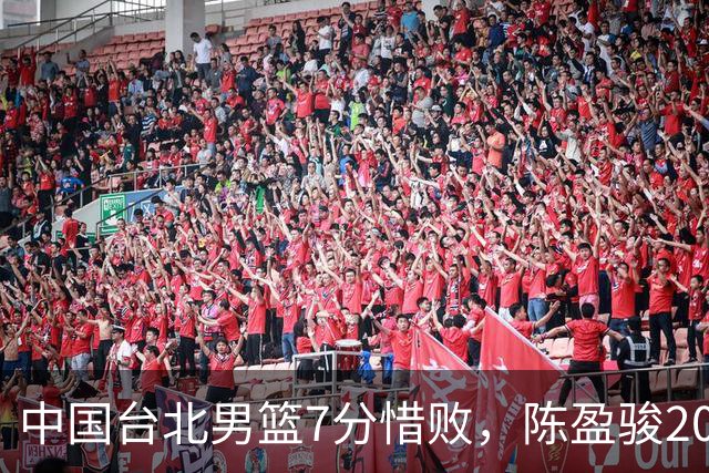 中国台北男篮7分惜败，陈盈骏20分陈盈骏19分，中国男篮半决赛对阵日本