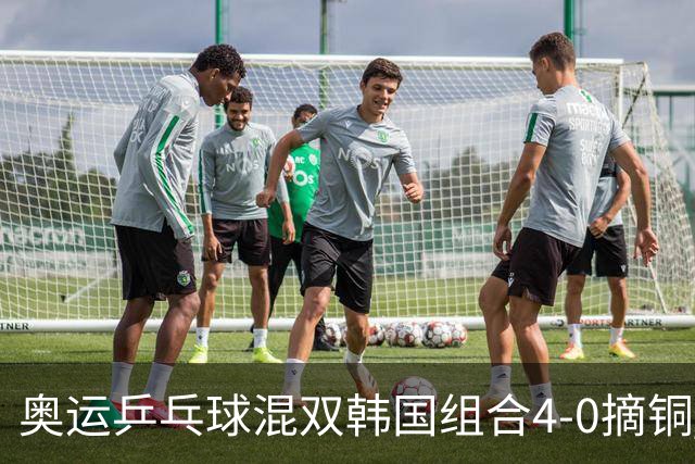 奥运乒乓球混双韩国组合4-0摘铜 林钟勋免服兵役