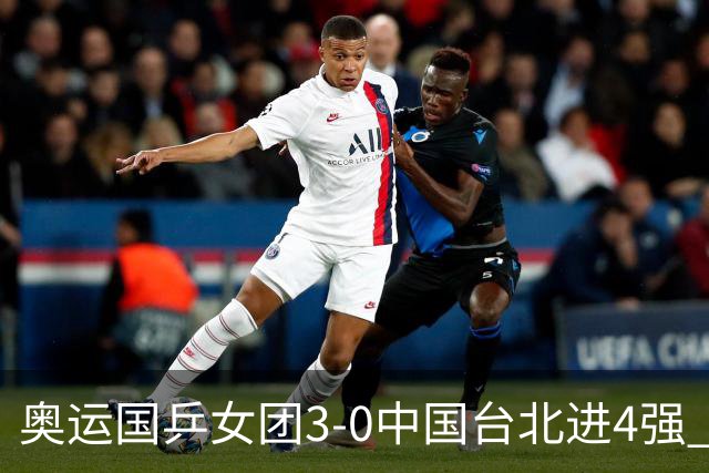 奥运国乒女团3-0中国台北进4强 将与韩国争决赛权